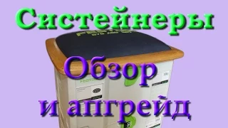 Систейнеры - что это такое? +бонус/апгрейд