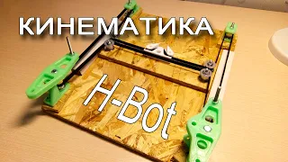 Кинематика 3D-принтера H-Bot