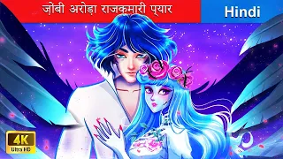 ज़ोंबी अरोड़ा राजकुमारी प्यार ❤️ Love Princess Zombie Aurora in Hindi 🌜 @woafairytales-hindi