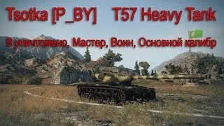 Tsotka [P_BY]  T57 Heavy Tank 9 фрагов, 7346 урона