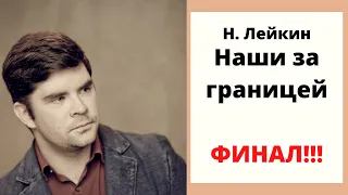 Николай Лейкин "Наши за границей". ФИНАЛ КНИГИ