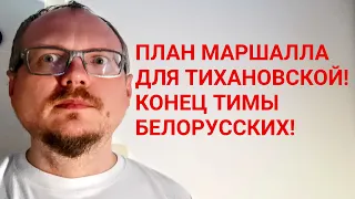 КУРЕЙЧИК: ПЛАН МАРШАЛЛА ДЛЯ ТИХАНОВСКОЙ! КОНЕЦ ТИМЫ БЕЛОРУССКИХ!