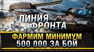 ЛИНИЯ ФРОНТА 2021 WOT! ФАРМ КРЕДИТОВ ЗА БОЙ СТАЛ ЕЩЕ БОЛЬШЕ!? * Стрим World of Tanks