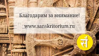 САНСКРИТ (संस्कृतम्) И САНСКРИТИ (संस्कृतिः) - классический язык индийской культуры как ключ к ней