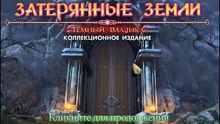 Затерянные Земли 1 Темный Владыка прохождение. Lost Lands 1 - Dark  Overlord Walkthrough