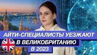 Как IT-специалисты уезжают в Великобританию в 2023 году