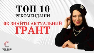 На що звертати увагу при пошуку актуального гранту? ТОП 10 рекомендацій.