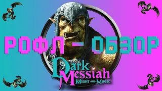 Dark Messiah of Might and Magic / Смешной Обзор