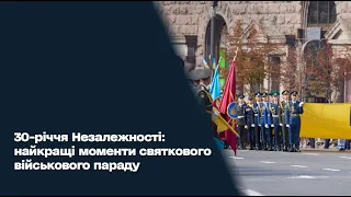 30-річчя Незалежності: найкращі моменти святкового військового параду