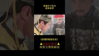 【風螢】從鄉野少女到一代妖后，慈禧的傳奇人生，《慈禧的秘密生活》