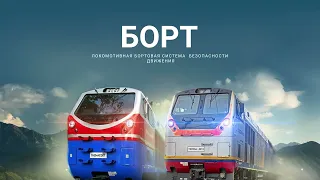 ВРЕМЯ ПЕРЕМЕН - Локомотивная система безопасности "Борт"