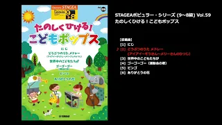 どうぶつのうた メドレー (アイアイ～ぞうさん～メリーさんのひつじ)（ヤマハ エレクトーン曲集 公式）