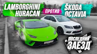 ЛЮТАЯ Skoda Octavia AGP 2.5tfsi ПРОТИВ lamborghini HURACAN 5.2V10 UCT, BMW M5 F90, NISSAN GTR st2