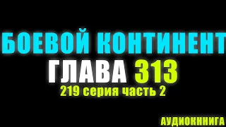 Боевой Континент 219 серия часть 2: Восемь крыльев Морского Бога 313 глава - Аудиокнига