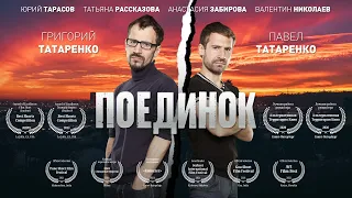 Короткометражный фильм «ПОЕДИНОК», режиссер Тимур Дубро, 2020 (russian version)
