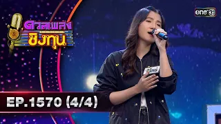 ดวลเพลงชิงทุน | Ep.1570 (4/4) | 21 พ.ค. 67 | one31