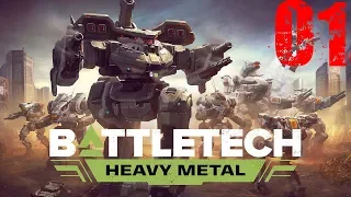 BATTLETECH: Heavy Metal - Режим карьеры,железный человек #1