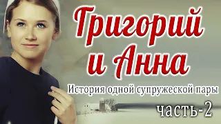 Часть-2🔴Григорий и Анна. История одной супружеской пары. Очень интересный рассказ