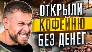 Бизнес без вложений за 24 часа. Кофейня самообслуживания