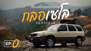 ขับรถเที่ยว กับ Road Trip Addict l EP0 :  กลอเซโล ลุยดูทะเลหมอก ลัดขอบชายแดนลุ่มแม่น้ำสาละวิน