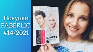 Покупки FABERLIC № 14/2021 и Кто выиграет от поглощение BIOSEA FABERLIC