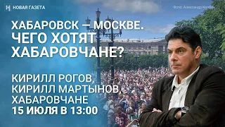 Хабаровск — Москве. Чего хотят хабаровчане? Дальневосточники объясняют Кириллу Рогову