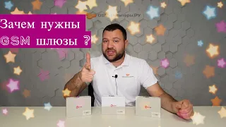 Зачем нужен GSM-шлюз?