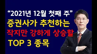 [주식]2021년 12월 첫번째 주 증권사가 추천하는 작지만 강하게 상승할 TOP 3 종목(20211205일)주식 주식투자 주식강의 주식공부 주식초보 주식단타 주식고수 단타매매