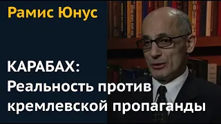 Карабах: Реальность против кремлевской пропаганды. Рамис Юнус о роли Турции и России