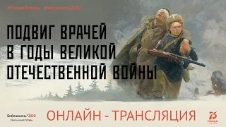 Подвиг врачей в годы Великой Отечественной войны