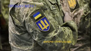 Пробач мені, брате! ( Forgive me, Bro! )