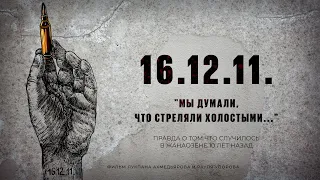 16.12.11. - "МЫ ДУМАЛИ, ЧТО СТРЕЛЯЛИ ХОЛОСТЫМИ" ПРАВДА О ТОМ, ЧТО СЛУЧИЛОСЬ В ЖАНАОЗЕНЕ 10 ЛЕТ НАЗАД