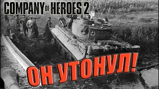 Company of Heroes 2 - Мультиплеер 3х3 - ОН УТОНУЛ!