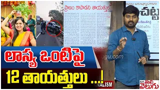 లాస్య ఒంటిపై 12 తాయత్తులు...! | BRS MLA Lasyanandhitha Incident | Manatolivelugu  ManaTolivelugu