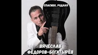 Вячеслав Фёдоров-Богатырёв - Детство ( Альбом - Спасибо , Родная )