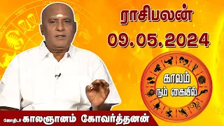 இன்றைய ராசி பலன் 09.05.2024 | Daily Rasipalan | ஜோதிடர் காலஞானம் கோவர்தனன் |  @megatvindia