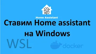 Установка Home assistant под Windows на Docker и WSL