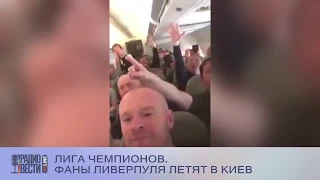 Фанаты "Ливерпуля" с песнями и танцами прилетели в Киев на финал Лиги чемпионов