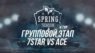 Весенний Турнир Профессионалов | Групповой Этап | 7STAR vs Ace | Wot blitz