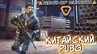 СМОТРИМ КИТАЙСКИЙ PUBG В СТИМ! Ring of Elysium обновляют в 2020? ROE ОБЗОР