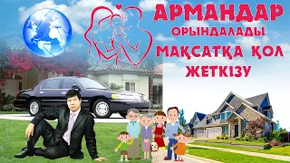 Армандар орындалады! Мақсатқа қол жеткізу!