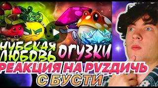 РЕАКЦИЯ НА PVZ ДИЧЬ ОТКРЫТИЕ 3 МИНИ ЧЕМПИОНАТА БУСТИ С BOOSTY ПВЗ ДИЧИ