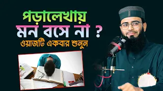 পড়ালেখায় মন বসে না ? ওয়াজটি একবার শুনুন | Abrarul Haque Asif