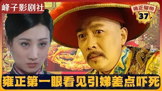 《雍正王朝｜原著解读》（37）雍正第一眼看见乔引娣，差点吓死。（第二部  雕弓天狼） 电视剧里没有的原著精彩内容。同时推荐大家阅读原著《雍正皇帝》与观看原剧《雍正王朝》。