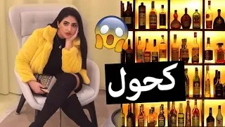 مقلب انا سكرانة بأمي !! وفيديوهاتي المحذوفة