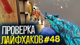 ПРОВЕРКА ЛАЙФХАКОВ И ФИШЕК В CS:GO #48 // ФИШКИ И СЕКРЕТЫ В МАТЧМЕЙКИНГЕ КС ГО