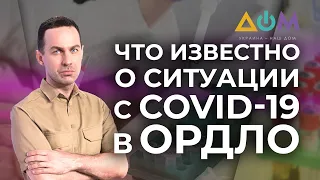 Ситуация с коронавирусом в "Л/ДНР" | А как там дома?