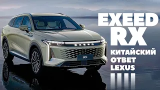 Exeed RX на полном приводе отрывает RX от Lexus. Следим за руками. ОБЗОР 2023