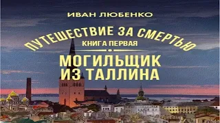 Аудиокнига "Путешествие за смертью. Книга 1. Mогильщик из Таллина" - Любенко Иван, цикл Клим Ардашев