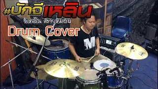 บักจีเหลิน - จีเหลิน สายหมอบ【Drum Cover】